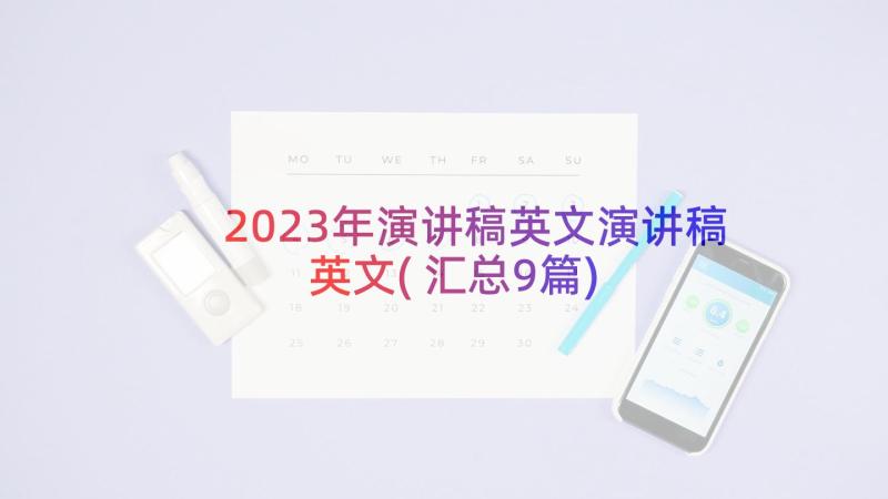 2023年演讲稿英文演讲稿英文(汇总9篇)