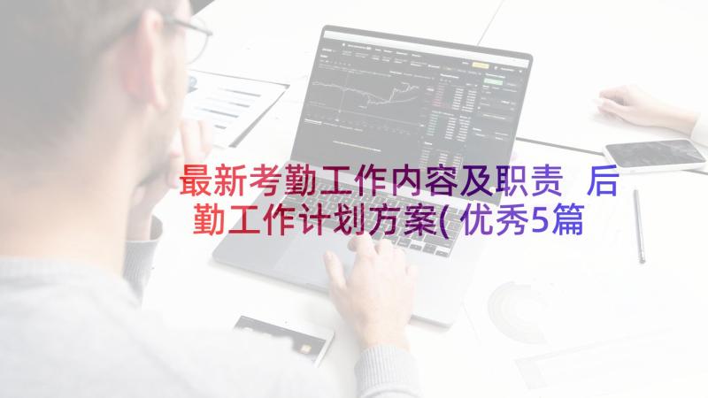 最新考勤工作内容及职责 后勤工作计划方案(优秀5篇)