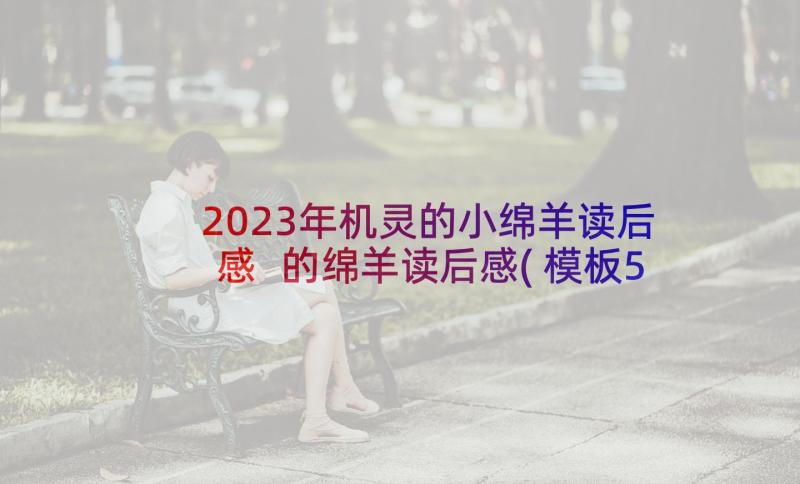 2023年机灵的小绵羊读后感 的绵羊读后感(模板5篇)