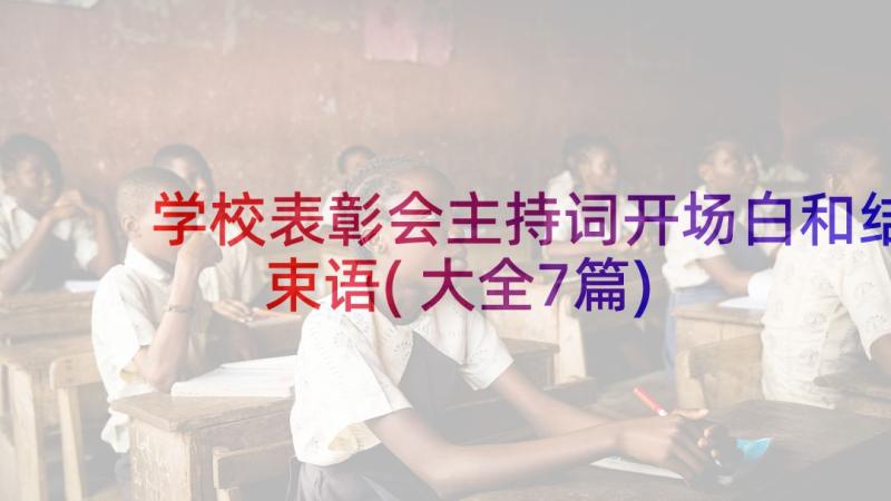 学校表彰会主持词开场白和结束语(大全7篇)