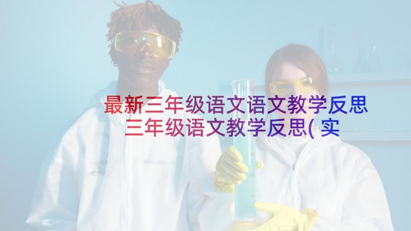 最新三年级语文语文教学反思 三年级语文教学反思(实用6篇)