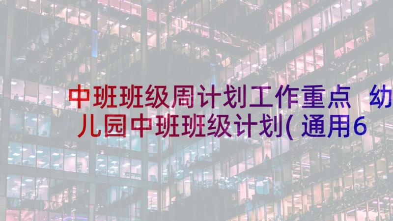 中班班级周计划工作重点 幼儿园中班班级计划(通用6篇)