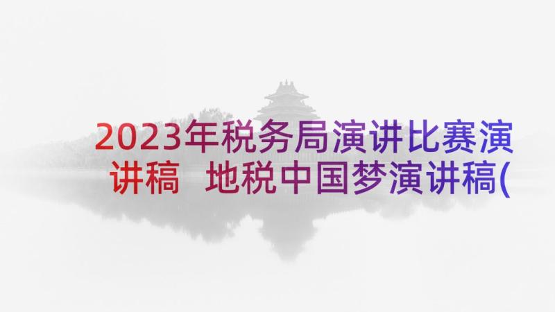 2023年税务局演讲比赛演讲稿 地税中国梦演讲稿(汇总7篇)