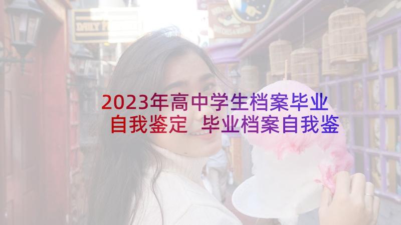 2023年高中学生档案毕业自我鉴定 毕业档案自我鉴定(通用5篇)