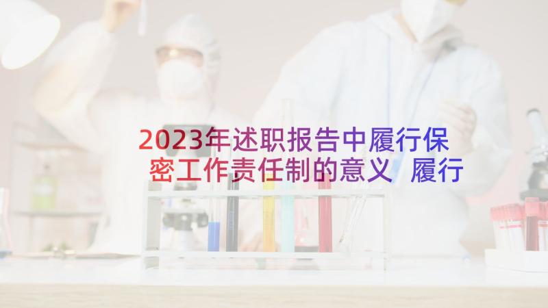 2023年述职报告中履行保密工作责任制的意义 履行基层党建工作责任制情况述职报告(通用5篇)