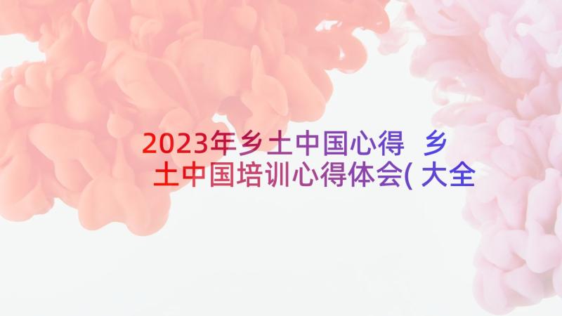 2023年乡土中国心得 乡土中国培训心得体会(大全8篇)