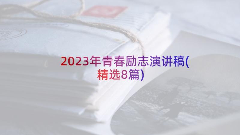 2023年青春励志演讲稿(精选8篇)