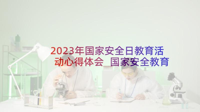 2023年国家安全日教育活动心得体会 国家安全教育心得体会(优秀6篇)