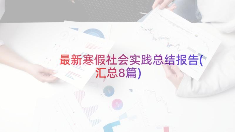 最新寒假社会实践总结报告(汇总8篇)