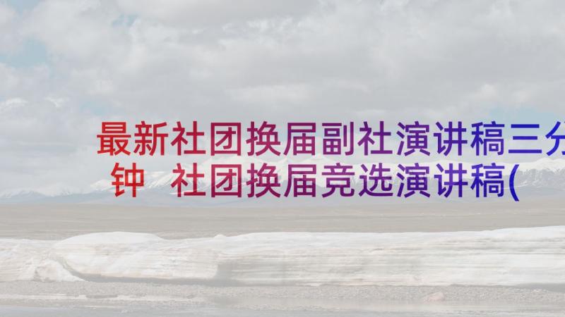 最新社团换届副社演讲稿三分钟 社团换届竞选演讲稿(实用9篇)