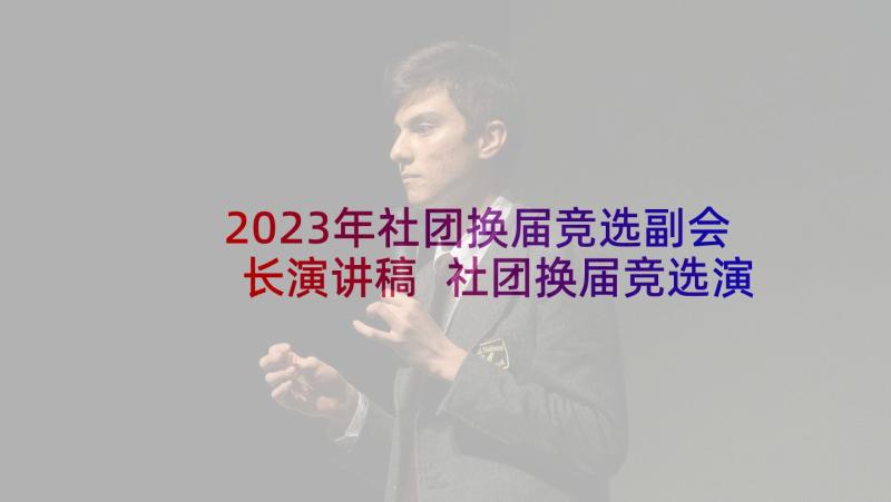 2023年社团换届竞选副会长演讲稿 社团换届竞选演讲稿(模板8篇)