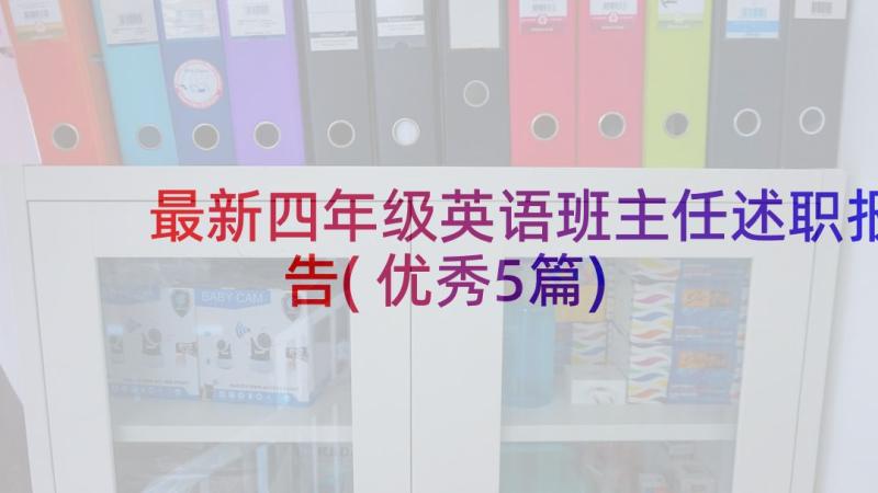 最新四年级英语班主任述职报告(优秀5篇)