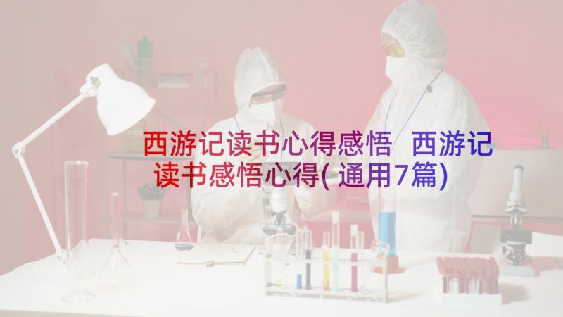 西游记读书心得感悟 西游记读书感悟心得(通用7篇)