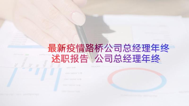 最新疫情路桥公司总经理年终述职报告 公司总经理年终述职报告(实用5篇)