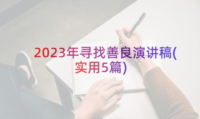 2023年寻找善良演讲稿(实用5篇)