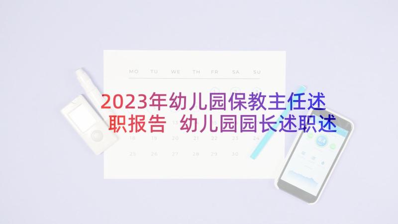 2023年幼儿园保教主任述职报告 幼儿园园长述职述德述廉报告(汇总7篇)