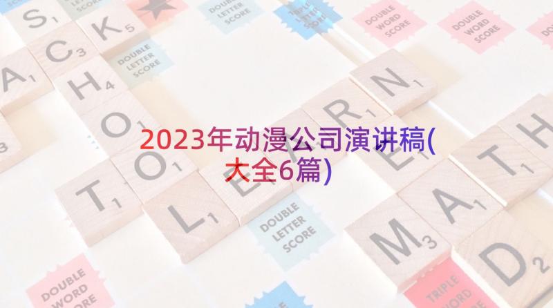 2023年动漫公司演讲稿(大全6篇)