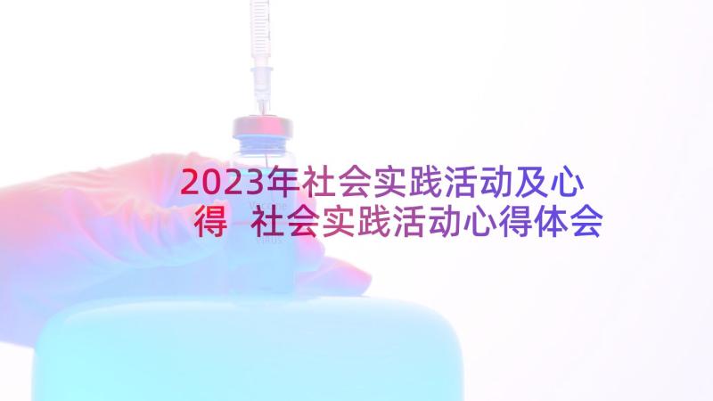 2023年社会实践活动及心得 社会实践活动心得体会(优质5篇)