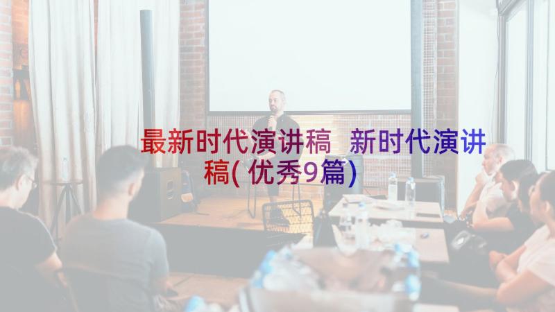 最新时代演讲稿 新时代演讲稿(优秀9篇)