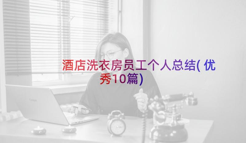 酒店洗衣房员工个人总结(优秀10篇)