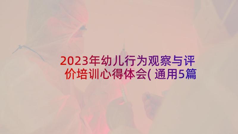 2023年幼儿行为观察与评价培训心得体会(通用5篇)