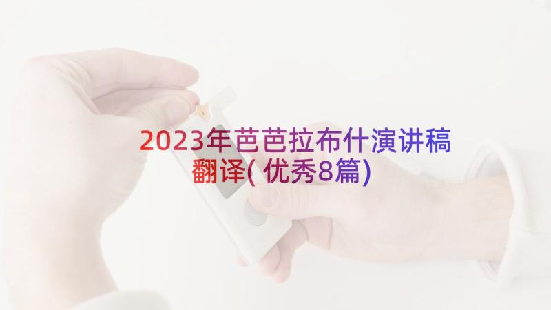 2023年芭芭拉布什演讲稿翻译(优秀8篇)