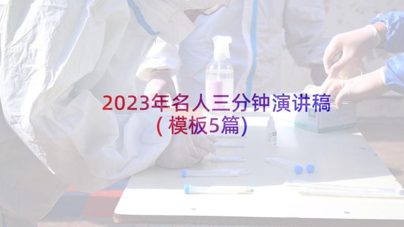 2023年名人三分钟演讲稿(模板5篇)