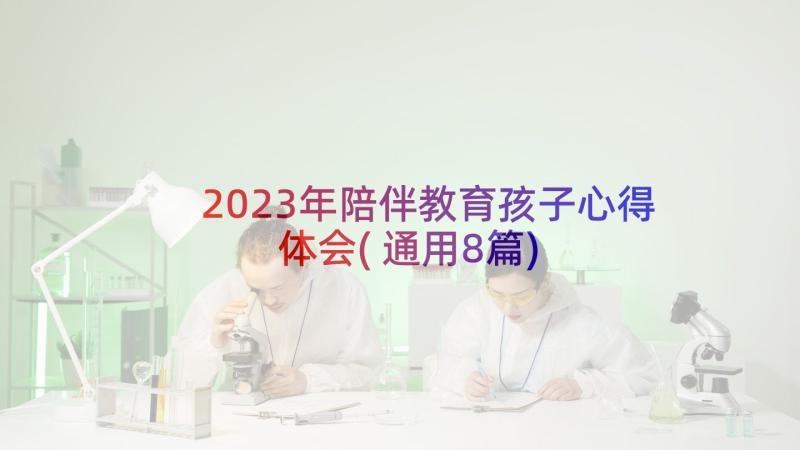 2023年陪伴教育孩子心得体会(通用8篇)