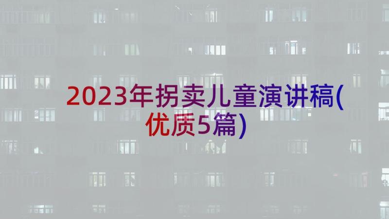 2023年拐卖儿童演讲稿(优质5篇)