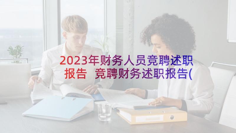 2023年财务人员竞聘述职报告 竞聘财务述职报告(大全5篇)