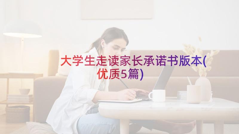 大学生走读家长承诺书版本(优质5篇)