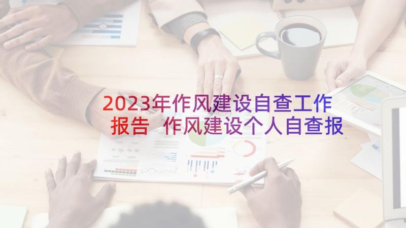 2023年作风建设自查工作报告 作风建设个人自查报告(汇总5篇)