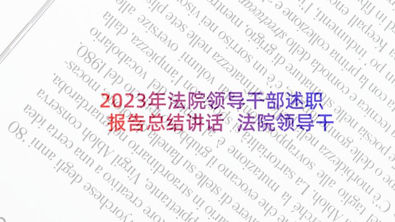 2023年法院领导干部述职报告总结讲话 法院领导干部述职述廉报告(精选5篇)