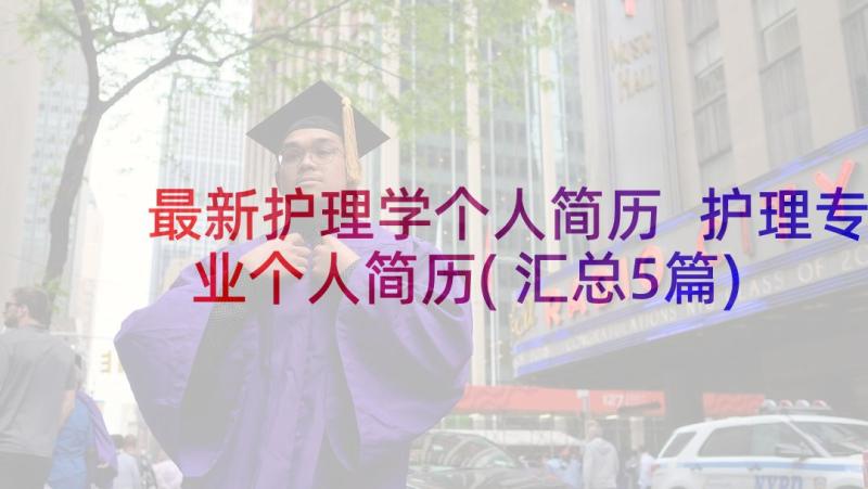 最新护理学个人简历 护理专业个人简历(汇总5篇)