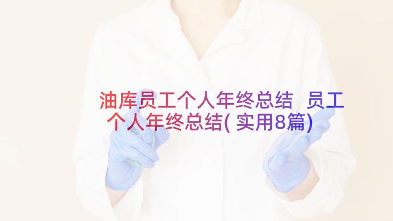 油库员工个人年终总结 员工个人年终总结(实用8篇)