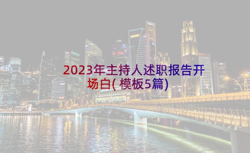 2023年主持人述职报告开场白(模板5篇)