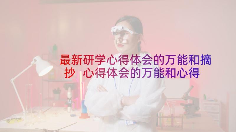 最新研学心得体会的万能和摘抄 心得体会的万能和心得体会万能(汇总9篇)