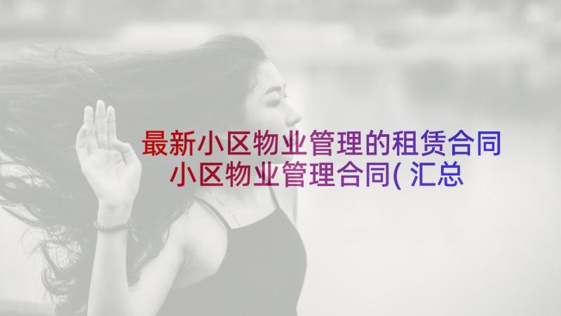 最新小区物业管理的租赁合同 小区物业管理合同(汇总10篇)