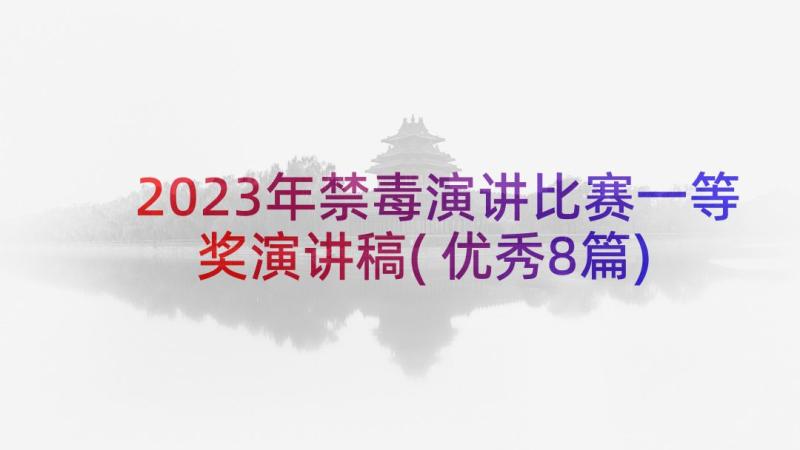 2023年禁毒演讲比赛一等奖演讲稿(优秀8篇)