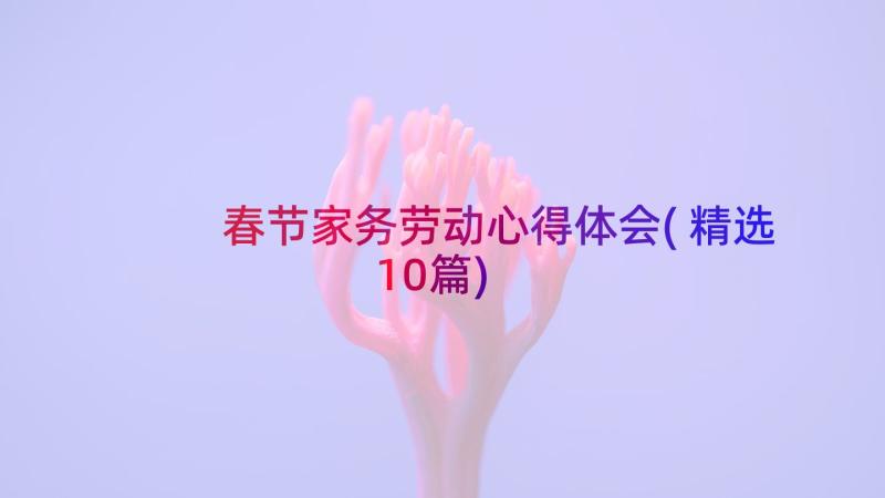 春节家务劳动心得体会(精选10篇)