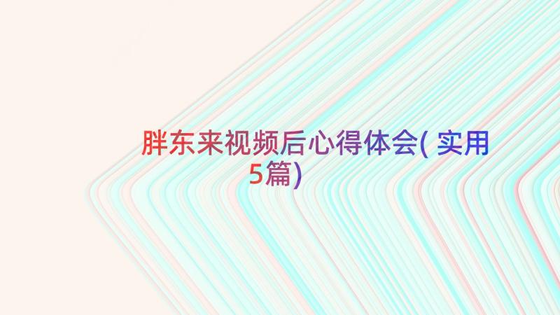 胖东来视频后心得体会(实用5篇)