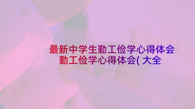 最新中学生勤工俭学心得体会 勤工俭学心得体会(大全6篇)