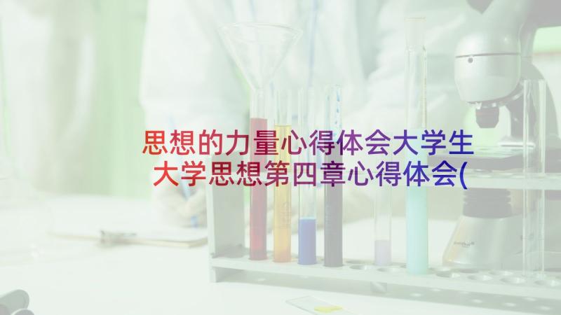 思想的力量心得体会大学生 大学思想第四章心得体会(优秀8篇)