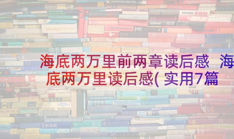 海底两万里前两章读后感 海底两万里读后感(实用7篇)