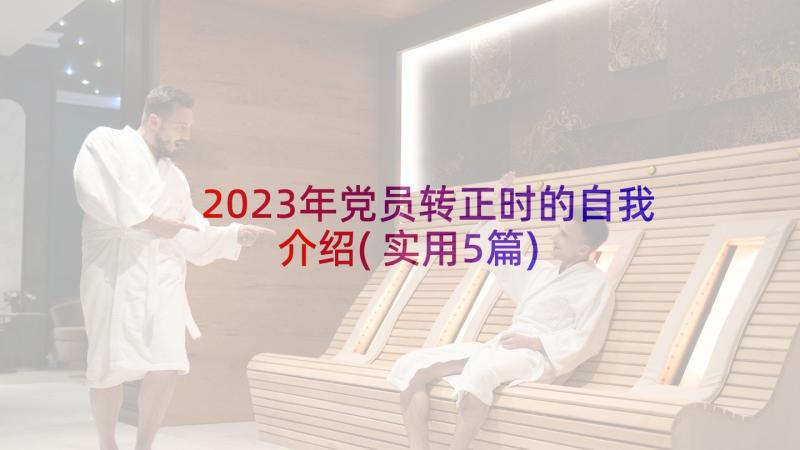 2023年党员转正时的自我介绍(实用5篇)