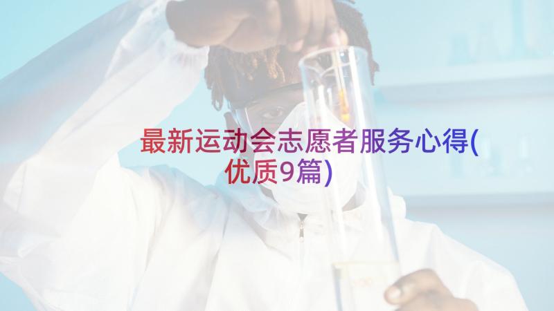 最新运动会志愿者服务心得(优质9篇)