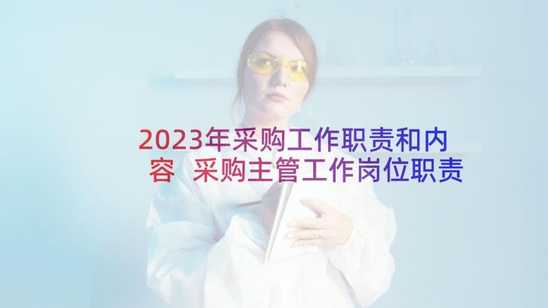 2023年采购工作职责和内容 采购主管工作岗位职责(优质9篇)