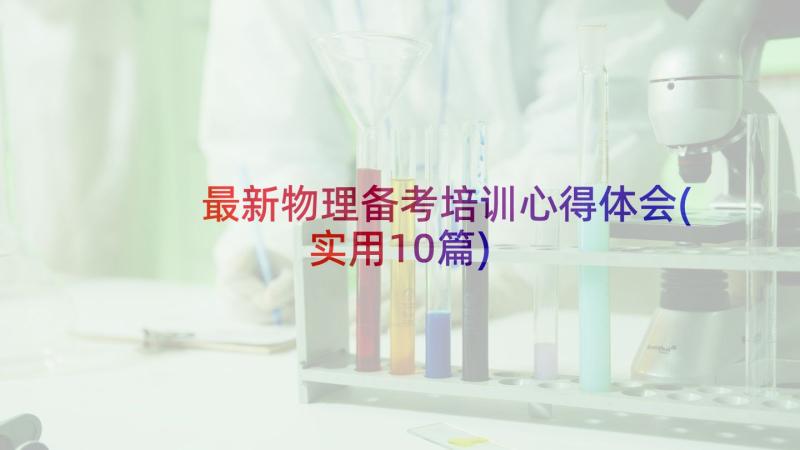 最新物理备考培训心得体会(实用10篇)