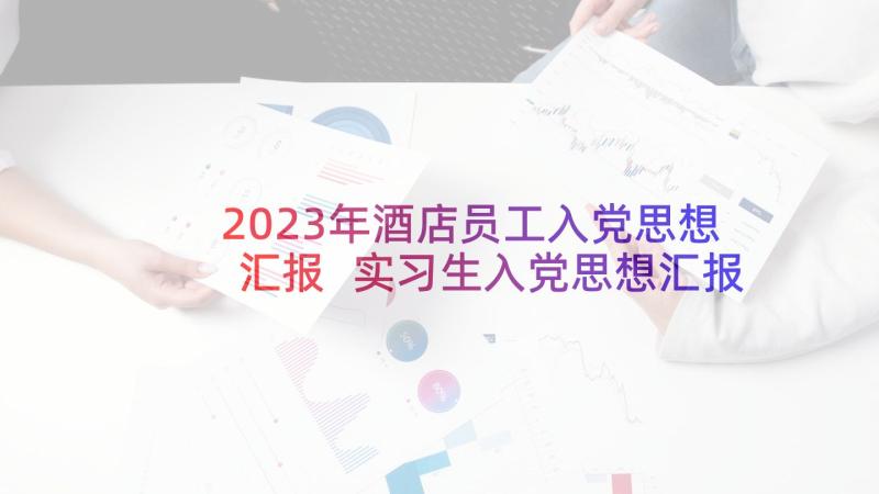 2023年酒店员工入党思想汇报 实习生入党思想汇报(大全5篇)