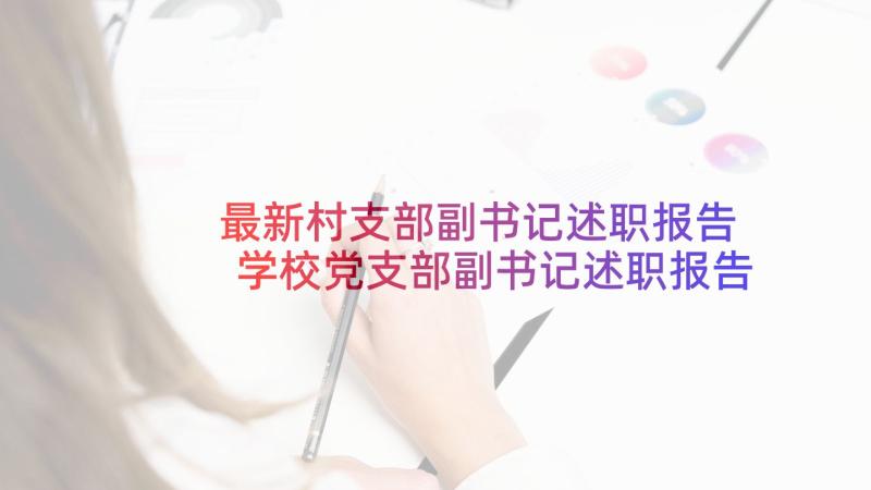 最新村支部副书记述职报告 学校党支部副书记述职报告(优秀5篇)